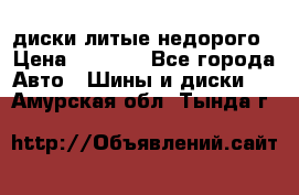 диски литые недорого › Цена ­ 8 000 - Все города Авто » Шины и диски   . Амурская обл.,Тында г.